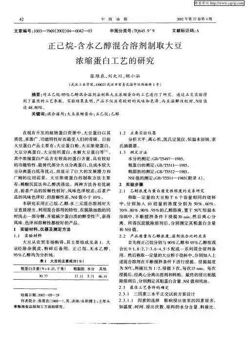 正已烷—含水乙醇混合溶剂制取大豆浓缩蛋白工艺的研究