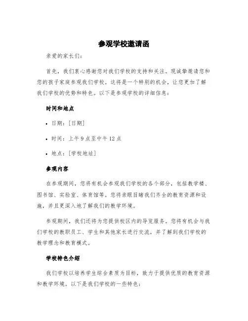 参观学校邀请函