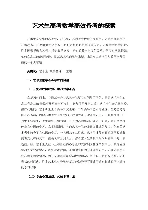 艺术生高考数学高效备考的探索