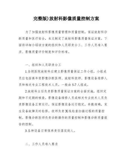 完整版)放射科影像质量控制方案