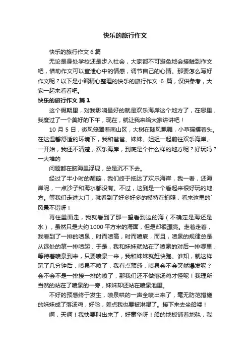 快乐的旅行作文6篇