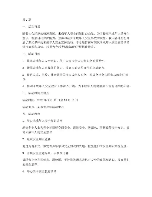 未成年安全宣传活动总结(3篇)