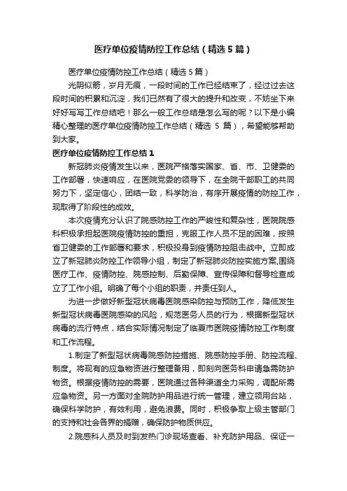 医疗单位疫情防控工作总结（精选5篇）