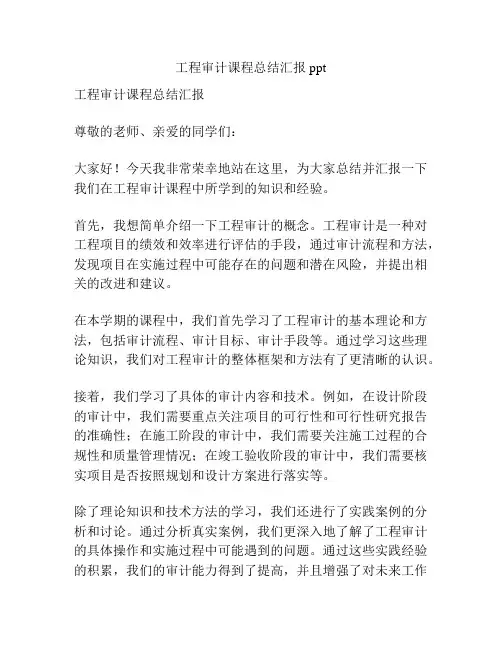 工程审计课程总结汇报ppt