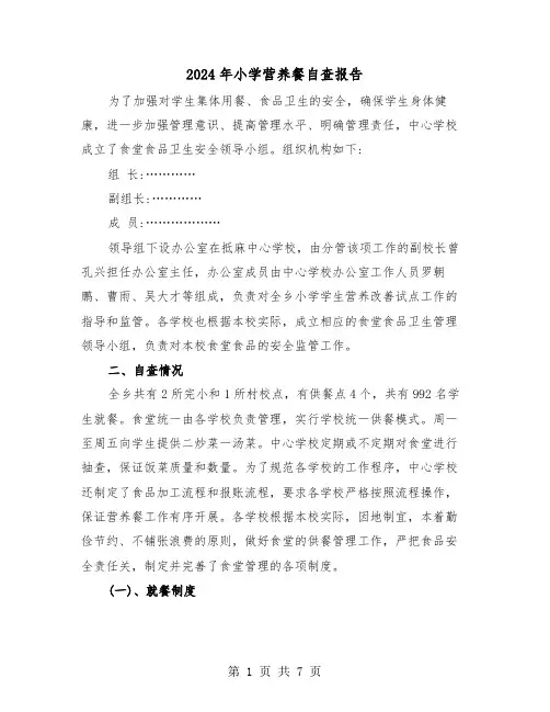 2024年小学营养餐自查报告（2篇）