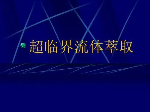 超临界流体萃取PPT.ppt