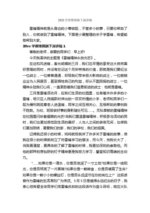 2020学雷锋国旗下演讲稿_学雷锋纪念日