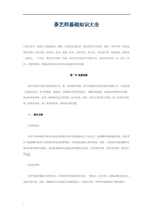 茶艺师基础知识大全