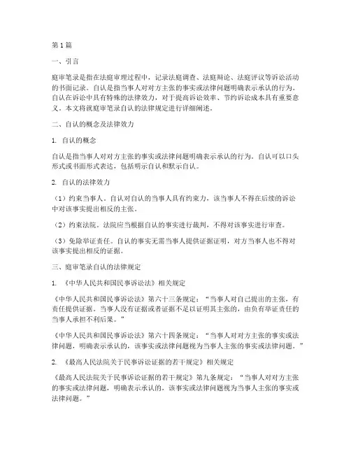 庭审笔录自认的法律规定(3篇)