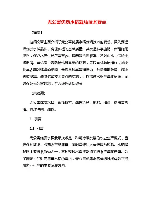 无公害优质水稻栽培技术要点