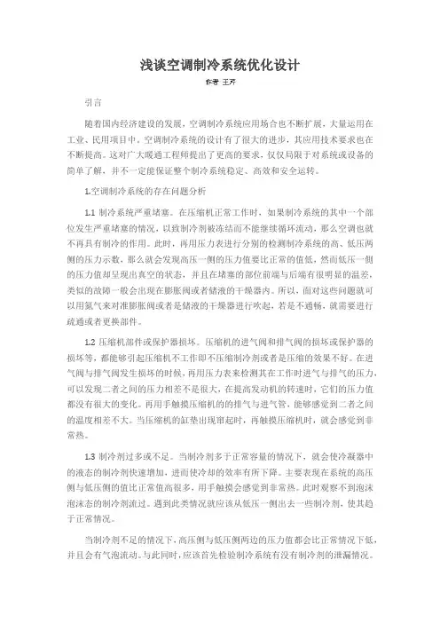 浅谈空调制冷系统优化设计