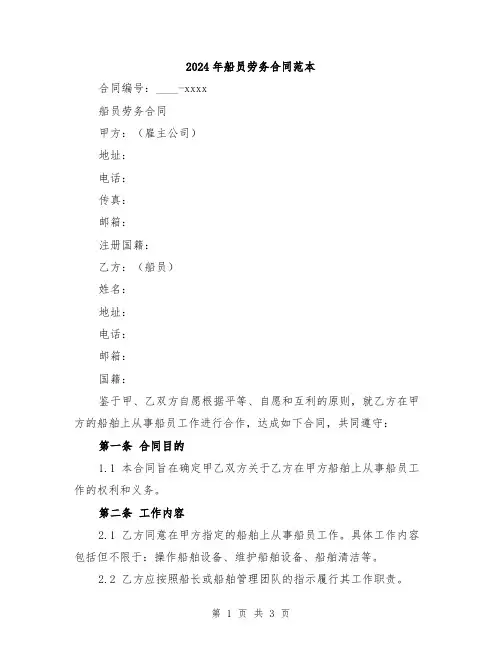 2024年船员劳务合同范本