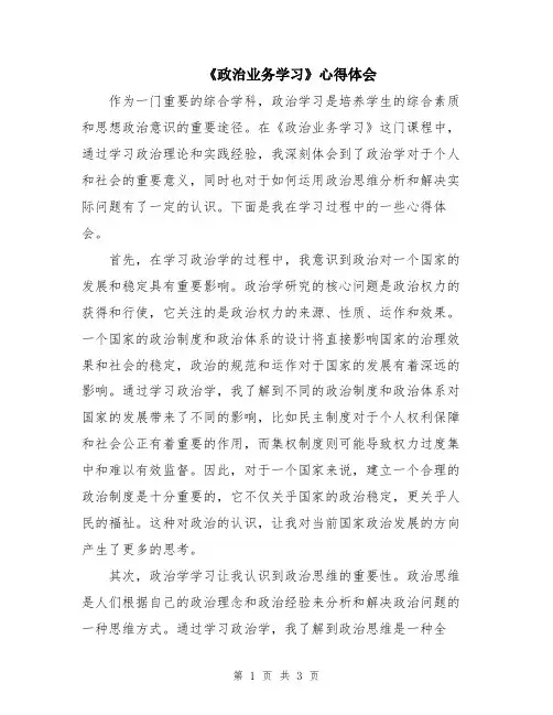 《政治业务学习》心得体会