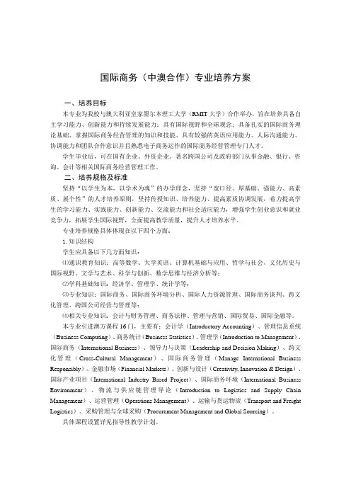 国际商务(中澳合作)专业培养方案.docx