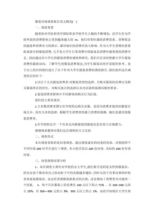 最新整理关于服装市场调查报告范文范文5篇.docx