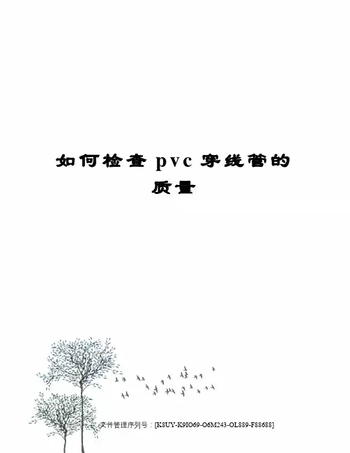 如何检查pvc穿线管的质量图文稿