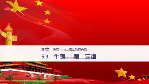 高中物理 第5章 研究力和运动的关系 5.3 牛顿第二定律课件 沪科必修1沪科高一必修1物理课件