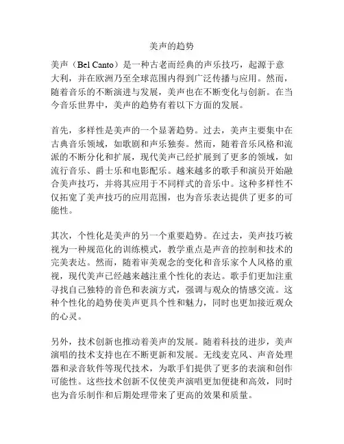 美声的趋势