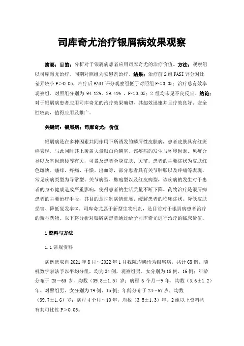 司库奇尤治疗银屑病效果观察