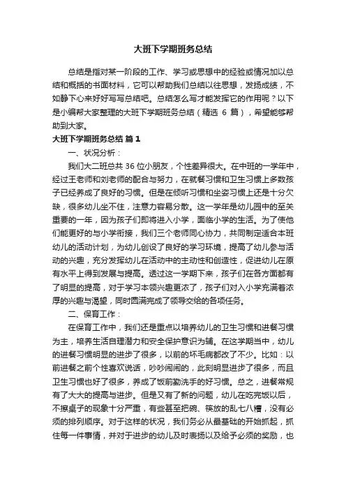 大班下学期班务总结（精选6篇）