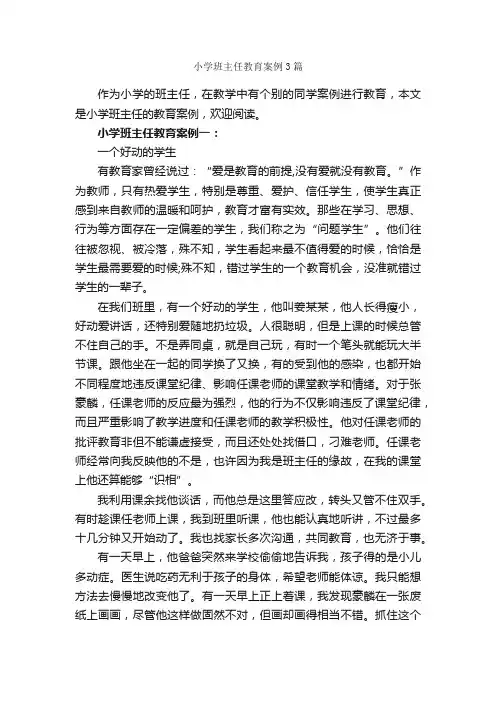 小学班主任教育案例3篇_教师教育叙事范文_