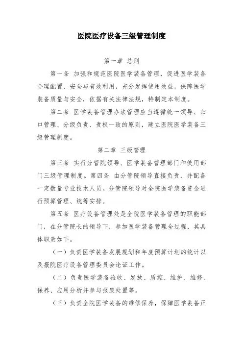 医院医疗设备三级管理制度