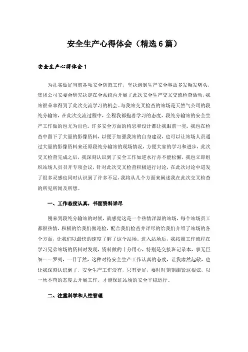 安全生产心得体会(精选6篇)