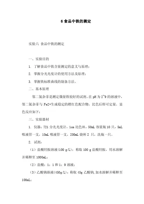 6食品中铁的测定（可编辑）