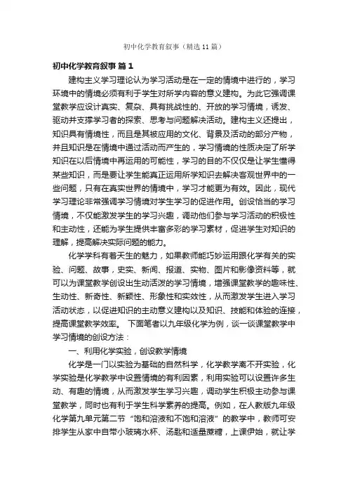 初中化学教育叙事（精选11篇）