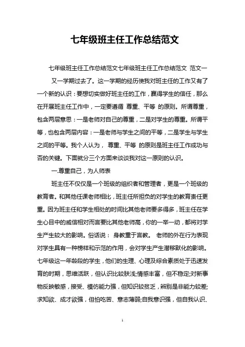 七年级班主任工作总结范文