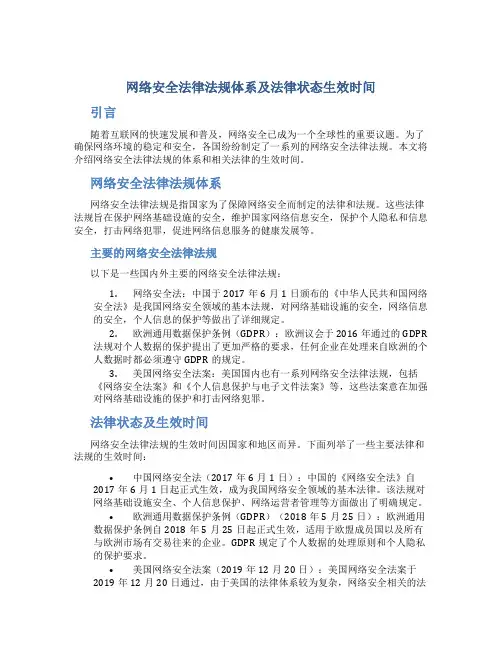 网络安全法律法规体系及法律状态生效时间