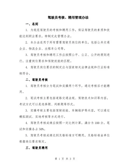 驾驶员考核、聘用管理办法