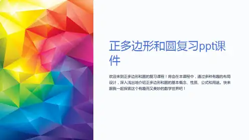 正多边形和圆复习课件