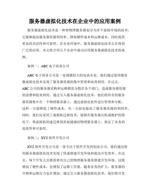 服务器虚拟化技术在企业中的应用案例