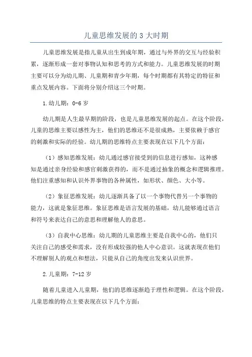 儿童思维发展的3大时期