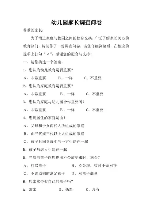 幼儿园家长问卷调查