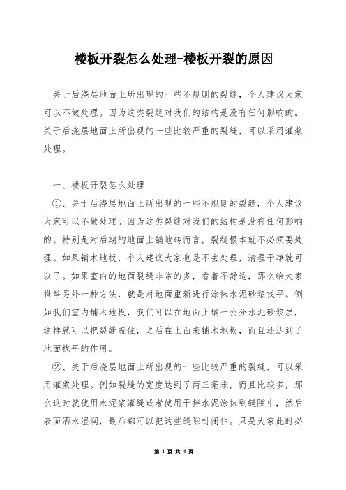 楼板开裂怎么处理-楼板开裂的原因