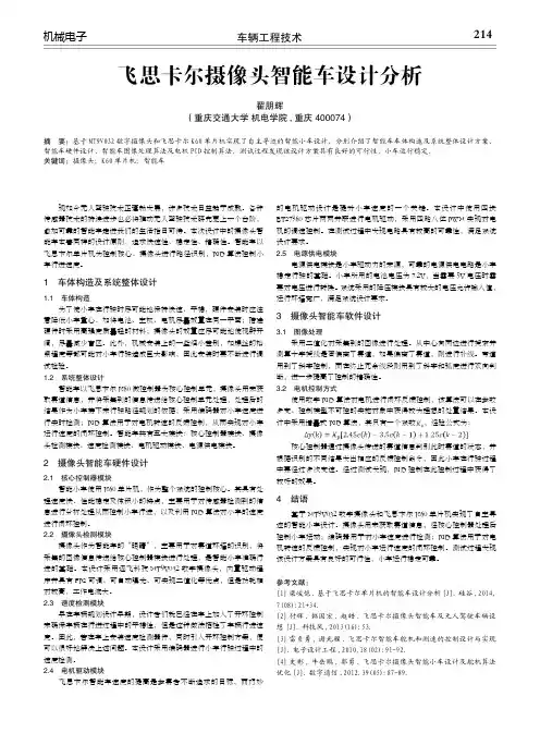 飞思卡尔摄像头智能车设计分析