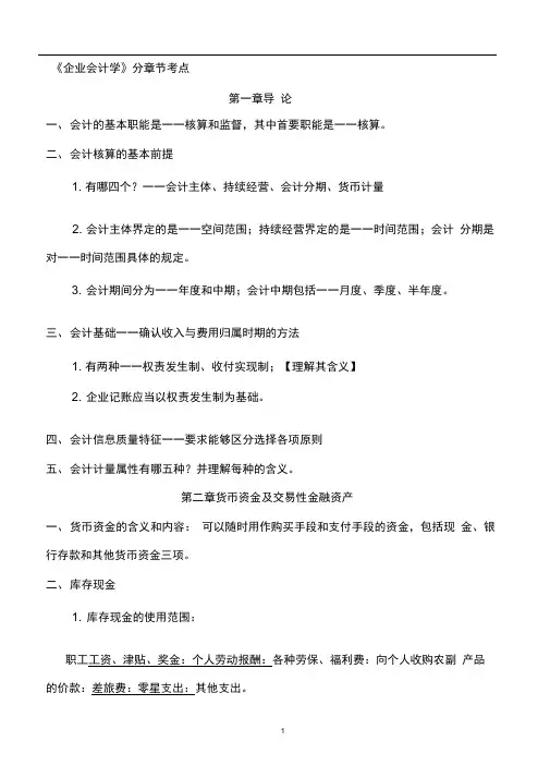自考企业会计学各章考点(DOC)