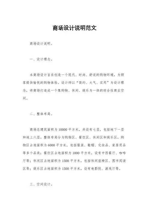 商场设计说明范文