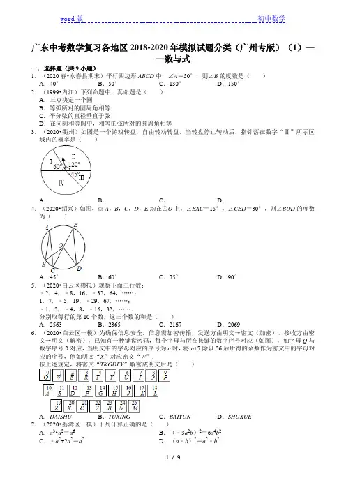 广东中考数学复习各地区2018-2020年模拟试题分类(广州专版)(1)——数与式(含解析)