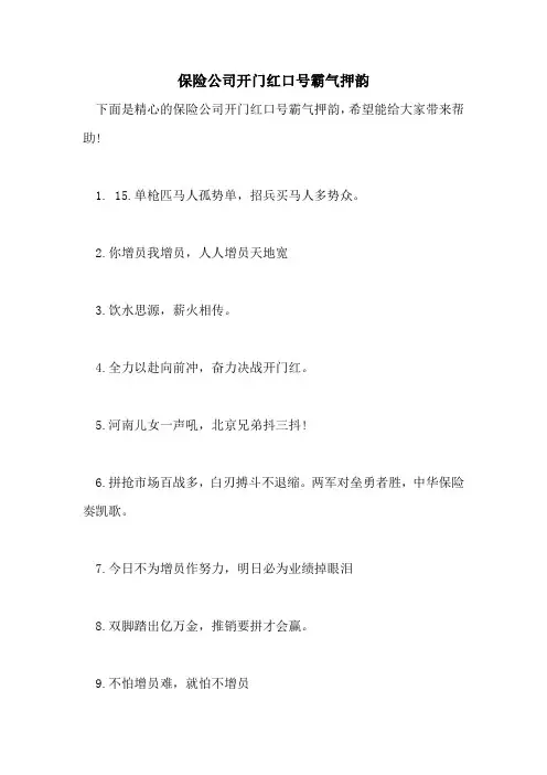保险公司开门红口号霸气押韵