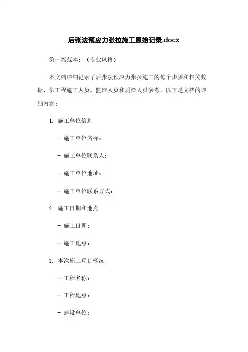 后张法预应力张拉施工原始记录.docx