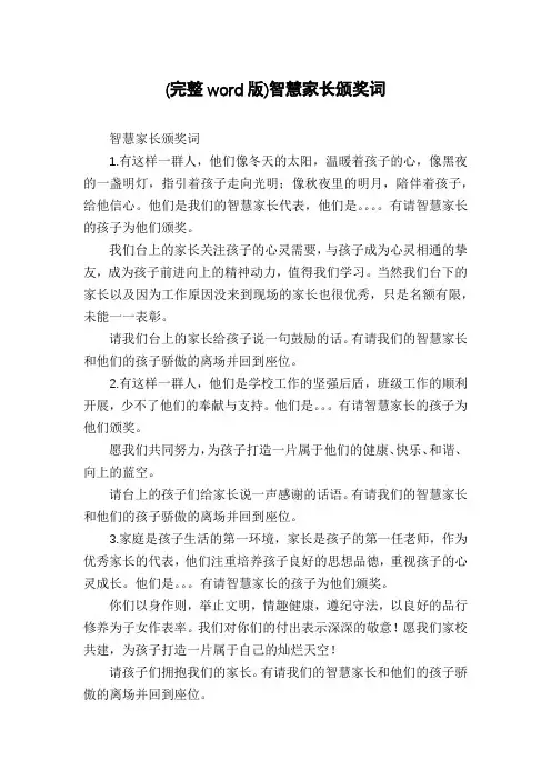 (完整word版)智慧家长颁奖词