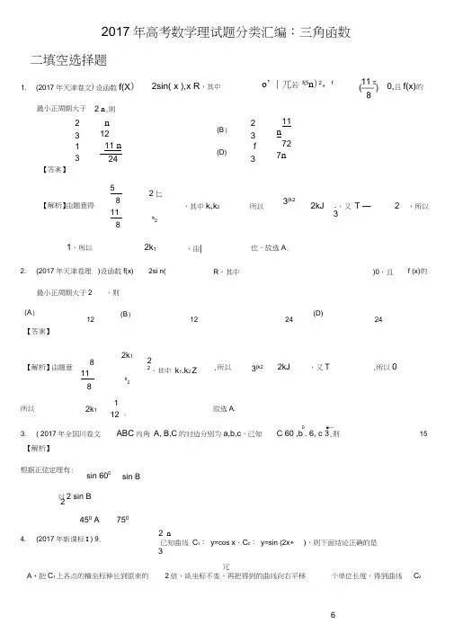 2017年高考数学理试题分类汇编：三角函数,推荐文档