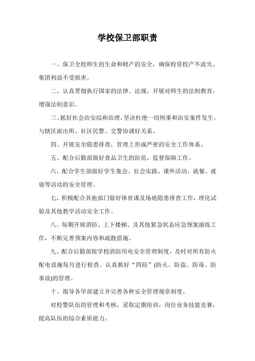 学校保卫部职责