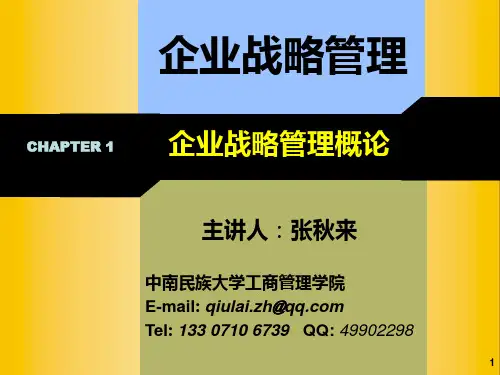 企业战略管理概论讲义(完成版)