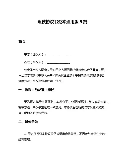 退伙协议书范本通用版5篇