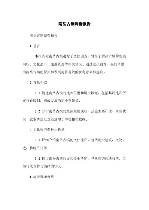 南岳古镇调查报告