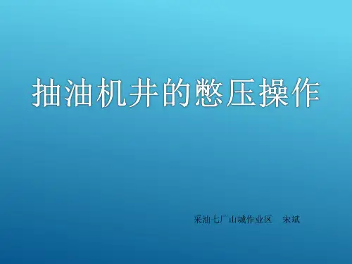抽油机井憋压操作方法